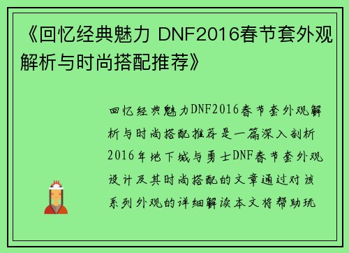 《回忆经典魅力 DNF2016春节套外观解析与时尚搭配推荐》