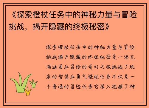 《探索橙杖任务中的神秘力量与冒险挑战，揭开隐藏的终极秘密》