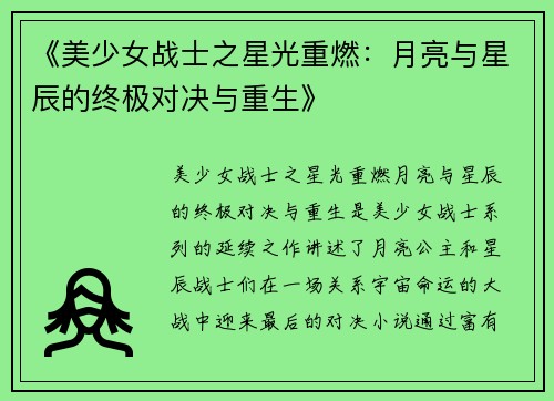 《美少女战士之星光重燃：月亮与星辰的终极对决与重生》