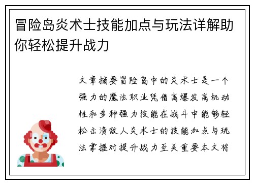 冒险岛炎术士技能加点与玩法详解助你轻松提升战力