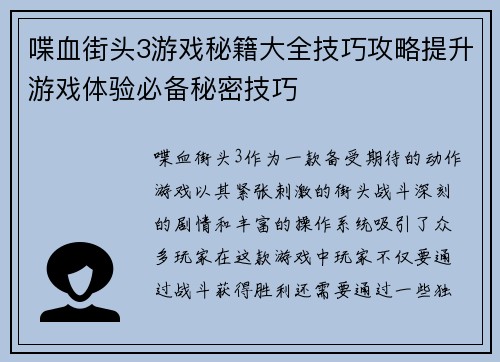 喋血街头3游戏秘籍大全技巧攻略提升游戏体验必备秘密技巧