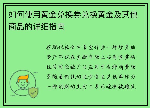 如何使用黄金兑换券兑换黄金及其他商品的详细指南