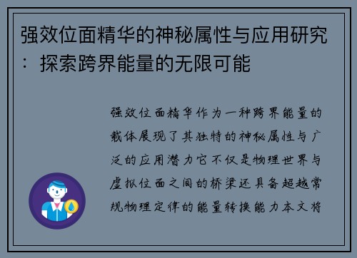 强效位面精华的神秘属性与应用研究：探索跨界能量的无限可能