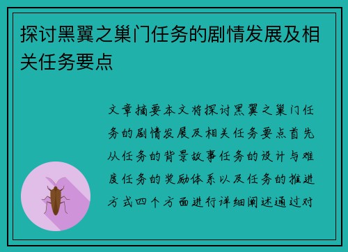 探讨黑翼之巢门任务的剧情发展及相关任务要点