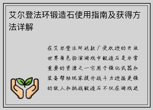 艾尔登法环锻造石使用指南及获得方法详解