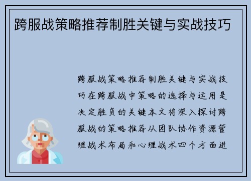 跨服战策略推荐制胜关键与实战技巧