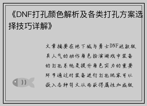《DNF打孔颜色解析及各类打孔方案选择技巧详解》