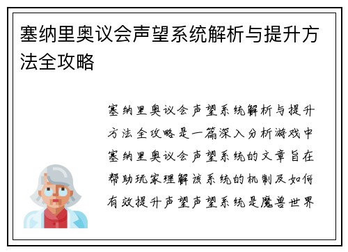 塞纳里奥议会声望系统解析与提升方法全攻略