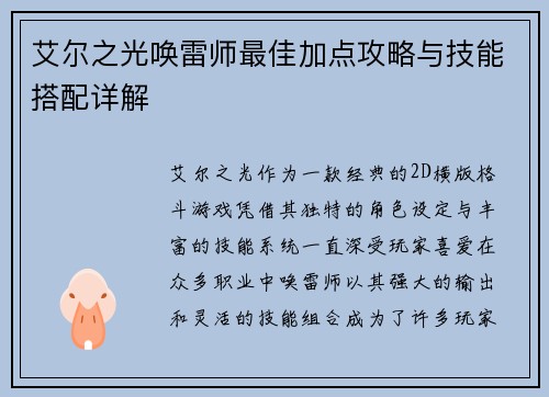 艾尔之光唤雷师最佳加点攻略与技能搭配详解