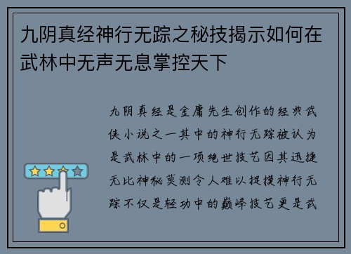 九阴真经神行无踪之秘技揭示如何在武林中无声无息掌控天下