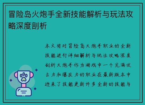 冒险岛火炮手全新技能解析与玩法攻略深度剖析