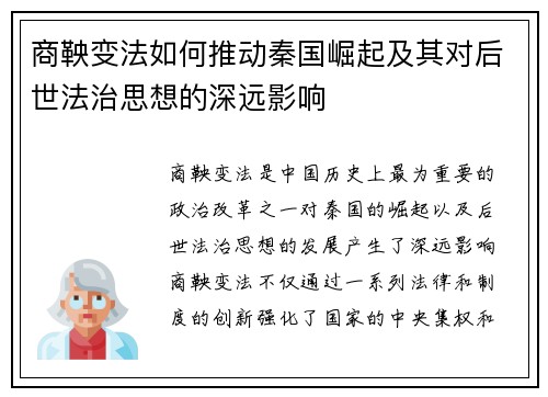 商鞅变法如何推动秦国崛起及其对后世法治思想的深远影响