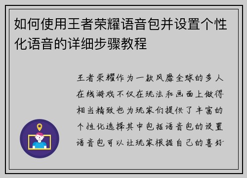 如何使用王者荣耀语音包并设置个性化语音的详细步骤教程