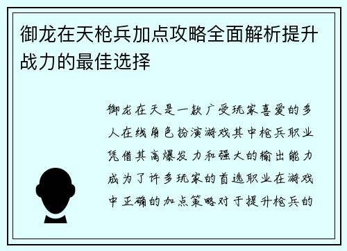 御龙在天枪兵加点攻略全面解析提升战力的最佳选择