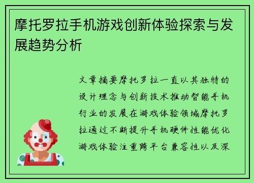 摩托罗拉手机游戏创新体验探索与发展趋势分析