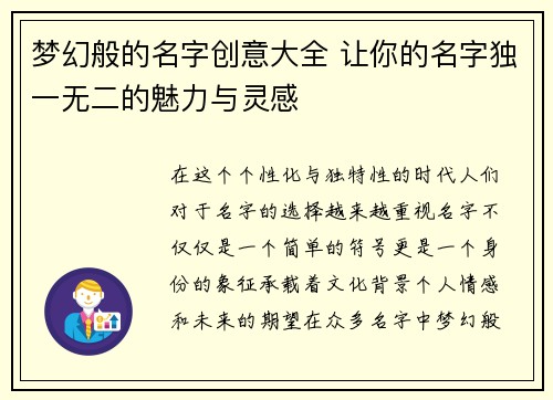 梦幻般的名字创意大全 让你的名字独一无二的魅力与灵感