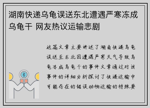 湖南快递乌龟误送东北遭遇严寒冻成乌龟干 网友热议运输悲剧