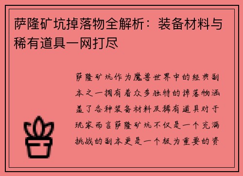 萨隆矿坑掉落物全解析：装备材料与稀有道具一网打尽
