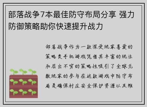 部落战争7本最佳防守布局分享 强力防御策略助你快速提升战力