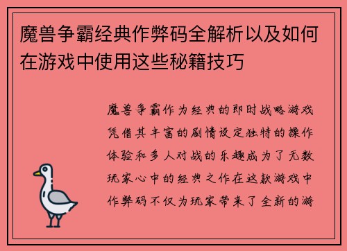 魔兽争霸经典作弊码全解析以及如何在游戏中使用这些秘籍技巧