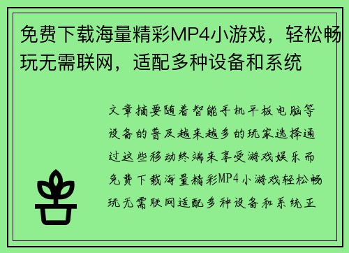 免费下载海量精彩MP4小游戏，轻松畅玩无需联网，适配多种设备和系统