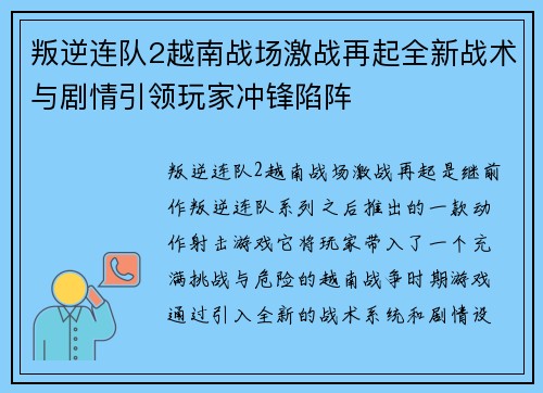 叛逆连队2越南战场激战再起全新战术与剧情引领玩家冲锋陷阵