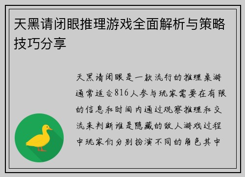 天黑请闭眼推理游戏全面解析与策略技巧分享