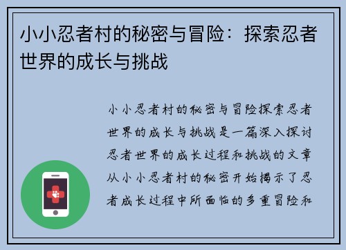 小小忍者村的秘密与冒险：探索忍者世界的成长与挑战