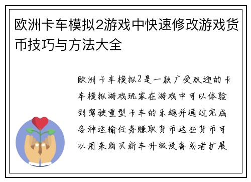 欧洲卡车模拟2游戏中快速修改游戏货币技巧与方法大全