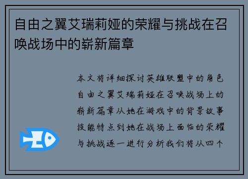 自由之翼艾瑞莉娅的荣耀与挑战在召唤战场中的崭新篇章