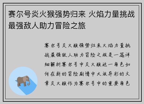 赛尔号炎火猴强势归来 火焰力量挑战最强敌人助力冒险之旅 赛尔号炎火猴强势归来 火焰力量挑战最强敌人助力冒险之旅
