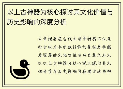 以上古神器为核心探讨其文化价值与历史影响的深度分析