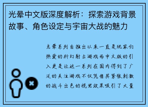 光晕中文版深度解析：探索游戏背景故事、角色设定与宇宙大战的魅力