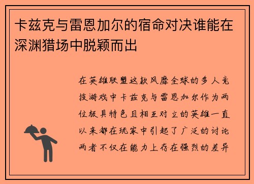 卡兹克与雷恩加尔的宿命对决谁能在深渊猎场中脱颖而出