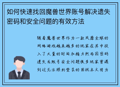 如何快速找回魔兽世界账号解决遗失密码和安全问题的有效方法