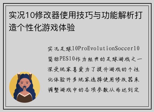 实况10修改器使用技巧与功能解析打造个性化游戏体验