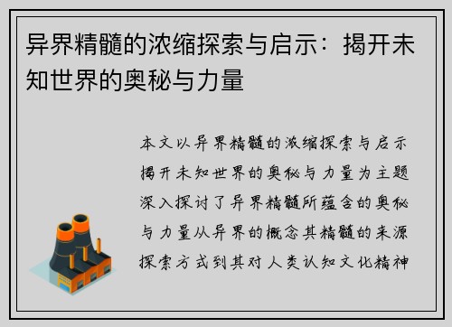 异界精髓的浓缩探索与启示:揭开未知世界的奥秘与力量 异界精髓的浓缩探索与启示:揭开未知世界的奥秘与力量