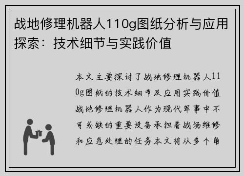 战地修理机器人110g图纸分析与应用探索：技术细节与实践价值