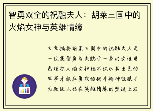 智勇双全的祝融夫人：胡莱三国中的火焰女神与英雄情缘