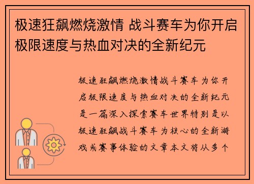 极速狂飙燃烧激情 战斗赛车为你开启极限速度与热血对决的全新纪元