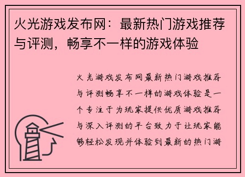 火光游戏发布网:最新热门游戏推荐与评测,畅享不一样的游戏体验 火光游戏发布网:最新热门游戏推荐与评测,畅享不一样的游戏体验