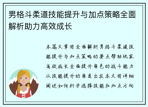 男格斗柔道技能提升与加点策略全面解析助力高效成长 男格斗柔道技能提升与加点策略全面解析助力高效成长