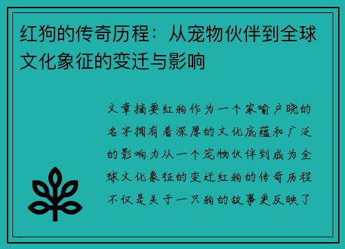红狗的传奇历程:从宠物伙伴到全球文化象征的变迁与影响 红狗的传奇历程:从宠物伙伴到全球文化象征的变迁与影响