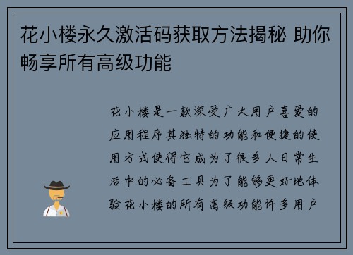 花小楼永久激活码获取方法揭秘 助你畅享所有高级功能
