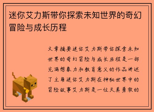 迷你艾力斯带你探索未知世界的奇幻冒险与成长历程 迷你艾力斯带你探索未知世界的奇幻冒险与成长历程
