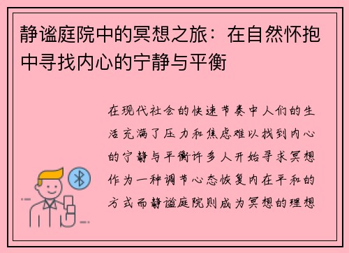 静谧庭院中的冥想之旅:在自然怀抱中寻找内心的宁静与平衡 静谧庭院中的冥想之旅:在自然怀抱中寻找内心的宁静与平衡