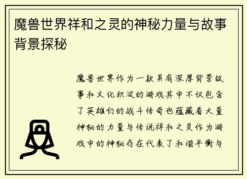 魔兽世界祥和之灵的神秘力量与故事背景探秘