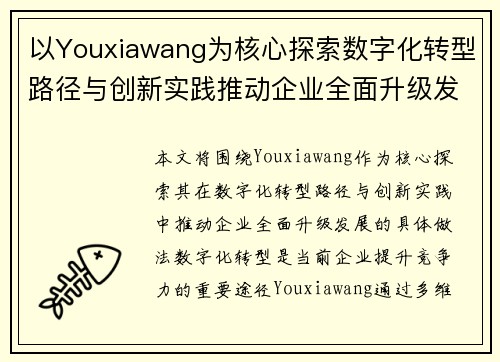 以Youxiawang为核心探索数字化转型路径与创新实践推动企业全面升级发展 以Youxiawang为核心探索数字化转型路径与创新实践推动企业全面升级发展