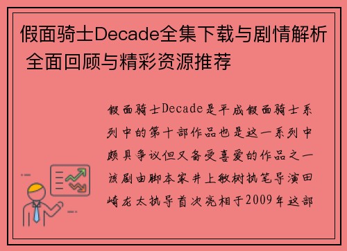 假面骑士Decade全集下载与剧情解析 全面回顾与精彩资源推荐 假面骑士Decade全集下载与剧情解析 全面回顾与精彩资源推荐