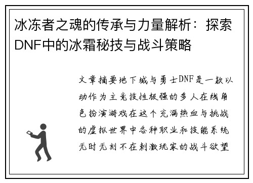 冰冻者之魂的传承与力量解析:探索DNF中的冰霜秘技与战斗策略 冰冻者之魂的传承与力量解析:探索DNF中的冰霜秘技与战斗策略